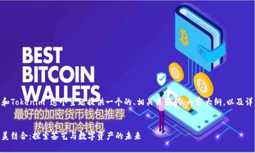 在这里，我将为“抹茶和Tokenim”这个主题提供一个的、相关关键词、内容大纲，以及详细回答7个相关问题。


抹茶与Tokenim的完美结合：探索茶艺与数字资产的未来