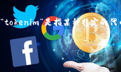 在区块链和加密货币的世界中，Token的使用和流动性是一个复杂的问题。如果你提到的“tokenim”是指某种特定的代币或应用，这里给你一个大致的分析框架，围绕“tokenim只能收不能转出去”的情况展开。


Tokenim代币的收发机制解析：为何只能收不能转出？
