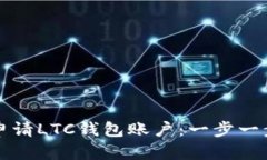 如何申请LTC钱包账户：一