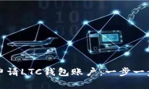 如何申请LTC钱包账户：一步一步指南