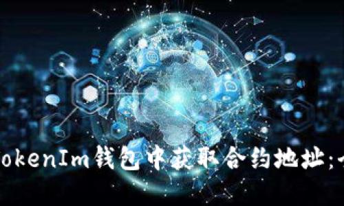 如何在TokenIm钱包中获取合约地址：全面指南