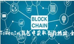 如何在TokenIm钱包中获取合