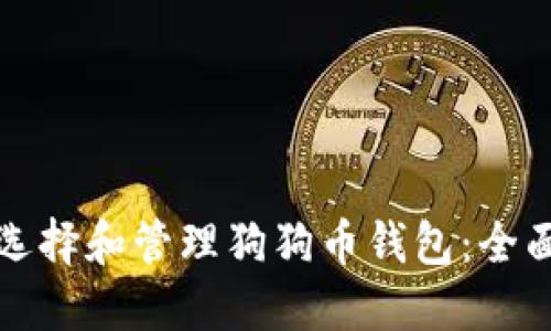 如何选择和管理狗狗币钱包：全面指南