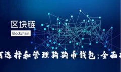 如何选择和管理狗狗币钱