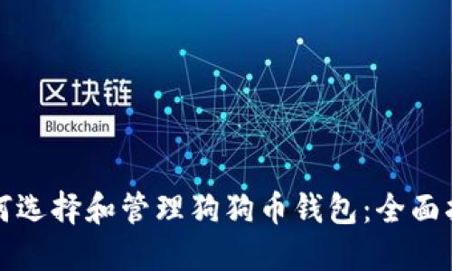 如何选择和管理狗狗币钱包：全面指南