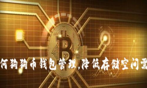 如何狗狗币钱包管理，降低存储空间需求