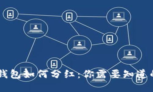 SHIB钱包如何分红：你需要知道的一切