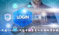 如何在Tokenim钱包中批量导