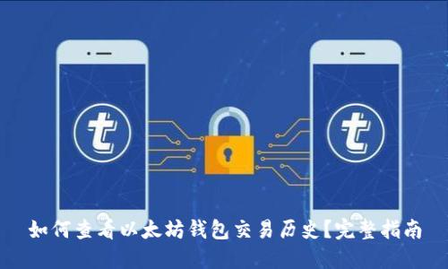如何查看以太坊钱包交易历史？完整指南