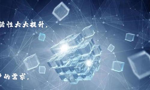 以太坊轻量级钱包开发指南：构建安全便捷的数字货币存储解决方案

以太坊, 轻量级钱包, 区块链, 数字货币/guanjianci

## 内容主体大纲

1. **引言**
   - 介绍以太坊及其重要性
   - 为什么开发轻量级钱包
   - 文章结构概述

2. **轻量级钱包的定义与特征**
   - 什么是轻量级钱包
   - 与全节点钱包的比较
   - 轻量级钱包的优势

3. **以太坊轻量级钱包技术架构**
   - 钱包的工作原理
   - 必需的技术栈与工具
   - 安全性考虑

4. **开发以太坊轻量级钱包的步骤**
   - 环境搭建
   - 关键特性实现
   - 用户界面设计

5. **钱包安全性设计**
   - 私钥管理
   - 多重签名与安全策略
   - 防止常见攻击方式

6. **钱包与其他应用的集成**
   - DApp与钱包的结合
   - 钱包与智能合约的互动
   - 支持的币种与交易功能

7. **案例分析：成功的以太坊轻量级钱包**
   - 具体钱包示例分析
   - 学习借鉴的成功因素

8. **未来的发展趋势**
   - 轻量级钱包市场展望
   - 技术进步对钱包的影响
   - 行业监管与发展

9. **总结**
   - 轻量级钱包开发的前景
   - 如何开始自己的开发旅程

## 详细内容

### 1. 引言

以太坊自2015年推出以来，已成为全球最流行的区块链平台之一，支持智能合约和去中心化应用（DApp）开发。随着数字货币的快速发展，用户对于安全、便捷的资产管理需求日益增加。在这种背景下，轻量级钱包作为数字资产存储与管理的重要工具，逐渐受到关注。

本文旨在为读者提供一个全面的以太坊轻量级钱包开发指南，涵盖从基本概念到具体实现的各个方面，以及未来的发展趋势和市场分析。无论你是初学者还是开发者，通过本文，你能够掌握轻量级钱包的开发要点，助力你在数字货币领域的探索与发展。

### 2. 轻量级钱包的定义与特征

什么是轻量级钱包
轻量级钱包，也称为非全节点钱包，通常不需要用户下载整个区块链数据，而是通过与全节点进行通信，获取所需的信息。这种钱包的特点在于，占用存储空间小、启动速度快，非常适合普通用户使用。

与全节点钱包的比较
全节点钱包需要下载并维护整个区块链，这对于存储空间和带宽都有较高要求。而轻量级钱包直接依赖于远程服务器，降低了对本地资源的需求。全节点钱包提供更高的安全性和隐私性，而轻量级钱包则在方便性和实用性上具有明显优势。

轻量级钱包的优势
轻量级钱包的主要优势包括：
ul
   li快速、方便：用户无需下载完整区块链，启动时间短。/li
   li低存储要求：适合移动设备和有限存储用户。/li
   li易于使用：用户界面友好，非常适合普通用户。/li
/ul

### 3. 以太坊轻量级钱包技术架构

钱包的工作原理
轻量级钱包通过与全节点进行交互，验证交易信息、管理账户余额和发送交易。这通常通过一种叫做“轻量级协议”的方式实现，例如Ethereum与其JSON-RPC API的结合。

必需的技术栈与工具
在开发以太坊轻量级钱包时，常用的技术栈包括：JavaScript、Node.js、Web3.js等。同时，使用React或Vue进行前端开发也非常流行。这些工具能够帮助你快速构建一个现代化、响应式的钱包应用。

安全性考虑
安全性是轻量级钱包开发中不可忽视的部分。即使是轻量级钱包，用户的私钥也必须得到妥善保护，防止未授权访问。需要采用加密技术、双因素认证等来加强安全性。

### 4. 开发以太坊轻量级钱包的步骤

环境搭建
在开始开发之前，首先需要设置 Node.js 和相关的开发环境。建议使用npm来管理依赖项，并配置好Git来跟踪你的代码变更。

关键特性实现
一旦环境准备好，开始实现一些关键特性，例如余额查询、转账功能和交易记录等。这些基本功能是钱包应用的核心，需要优先实现。

用户界面设计
一个良好的用户界面（UI）能够提升用户体验。使用现代化的前端框架进行设计，并确保用户交互流畅，内容清晰易懂。在进行UI设计时，应考虑到移动设备的用户体验。

### 5. 钱包安全性设计

私钥管理
私钥是轻量级钱包安全的关键。推荐将私钥存储在用户设备的安全存储区中，并加密以防止数据泄露。轻量级钱包用户应在首次使用时生成新的私钥，并定期提示用户更新其安全设置。

多重签名与安全策略
多重签名技术可以显著提高钱包的安全性，特别是在高额交易中。通过同时需要多个私钥来授权交易，能够有效保护用户资产避免被盗。

防止常见攻击方式
轻量级钱包的设计需要考虑多种攻击方式，例如网络钓鱼、MITM（中间人攻击）、DDoS攻击等。通过对用户进行安全教育和警告、定期更新钱包软件等手段，可以降低风险。

### 6. 钱包与其他应用的集成

DApp与钱包的结合
轻量级钱包的重要特点是能够与去中心化应用（DApp）无缝结合。DApp能够请求钱包为其进行签名或确认交易，用户只需在钱包中操作即可，无需再次输入私钥。

钱包与智能合约的互动
智能合约是以太坊的核心应用之一。轻量级钱包可以通过调用合约的接口，进行资产转移或获取合约状态，从而直接与区块链交互。对于开发者来说，学习如何调用智能合约接口是非常重要的技能。

支持的币种与交易功能
随着以太坊生态的不断发展，许多基于以太坊的代币应运而生。轻量级钱包需要能够支持 ERC-20 等代币的存储与转移，提升用户的应用场景。此外，还可以考虑集成交易所API，为用户提供丰富的交易功能。

### 7. 案例分析：成功的以太坊轻量级钱包

具体钱包示例分析
例如，MetaMask就是一个流行的以太坊轻量级钱包，通过浏览器扩展的方式实现与DApp的无缝集成。其用户友好的设计和丰富的功能使其迅速获得大量用户承认。

学习借鉴的成功因素
成功的钱包通常具备强大的安全性、优秀的用户体验和开放的开发者社区。这些特质使钱包能够应对不断变化的市场需求，并保持竞争优势。

### 8. 未来的发展趋势

轻量级钱包市场展望
随着区块链及其应用的逐步成熟，轻量级钱包将继续迎来快速发展。在未来，钱包可能会整合更多新技术，如跨链技术和链上身份验证等，提升用户体验的同时丰富其功能。

技术进步对钱包的影响
新兴技术的发展对轻量级钱包的安全性和易用性有着深远的影响。例如，零知识证明技术的应用可以提高用户隐私保护，增强安全性。

行业监管与发展
伴随着数字货币行业的发展，监管已成为不可忽视的议题。在未来，轻量级钱包的开发者需要特别关注法律法规的变化，遵循相关的合规要求以保护用户权益。

### 9. 总结

本文深入探讨了以太坊轻量级钱包的开发要点与市场动态，提供了从定义、架构、实施到未来展望的全面视角。无论你是初学者还是经验丰富的开发者，希望通过本文能够激发你的灵感与知识，提高你的开发技能。轻量级钱包作为数字货币管理的重要工具，前景广阔，期待你的参与！

---

## 相关问题

1. **什么是以太坊？**
2. **轻量级钱包与全节点钱包的主要区别是什么？**
3. **以太坊轻量级钱包的典型应用场景有哪些？**
4. **开发一个以太坊轻量级钱包需要哪些技术栈？**
5. **如何确保以太坊轻量级钱包的安全性？**
6. **与DApp结合的轻量级钱包应具备哪些功能？**
7. **未来的轻量级钱包将如何发展及市场前景？**

---

### 1. 什么是以太坊？

以太坊的概念
以太坊是一个开源的区块链平台，支持智能合约的创建与执行。开发者可以在以太坊上构建去中心化的应用（DApp），通过其原生加密货币以太币（ETH）进行交易。在其协议下，任何人都可以创建自己的代币和应用，为用户提供去中心化的金融服务。

以太坊的发展历程
以太坊于2015年正式发布。在过去的几年中，由于其灵活性、可编程性和广泛的社区支持，已成为全球第二大加密货币，仅次于比特币。其生态系统不断发展，吸引了大量开发者和企业参与。

以太坊的应用场景
以太坊的应用范围非常广泛，包括金融服务、供应链管理、身份认证等。通过智能合约，用户能够实现更高效的服务，而无需依赖中心化的机构。这为以太坊的应用增添了无限可能性，吸引了全球开发者的关注。

### 2. 轻量级钱包与全节点钱包的主要区别是什么？

全节点钱包的定义
全节点钱包是一种需要下载整个区块链数据并存储在本地的钱包软件。它通过维护完整的交易历史和网络信息来支持用户操作。全节点钱包通常能够提供更高的安全性和隐私性，因为用户完全控制自己的数据。

轻量级钱包的特征
轻量级钱包不需要下载整个区块链，而是通过轻量级协议与全节点进行交互。用户可以快速启动应用，进行简单的资产管理操作。这种钱包更适合普通用户，尤其是移动用户。

两者之间的对比
二者之间的区别主要体现在以下几点：
ul
   li存储要求：全节点需要大量存储空间，轻量级钱包则占用较少空间。/li
   li安全性：全节点提供更好的安全性和隐私性，轻量级钱包相对较低。/li
   li用户体验：轻量级钱包启动快、使用方便，适合普通用户。/li
/ul

### 3. 以太坊轻量级钱包的典型应用场景有哪些？

DApp交互
轻量级钱包能够与各种去中心化应用进行交互，用户可以通过钱包参与DeFi（去中心化金融）、NFT（非同质化代币）交易等。这为用户提供了非常灵活的操作场景。

资产管理
用户可以通过轻量级钱包安全地管理多种数字资产，包括以太币和各种代币。同时，钱包也能够显示用户的资产详细信息和交易记录。

跨链交易
随着越来越多的区块链平台出现，轻量级钱包的跨链交易功能成为一种热门需求。用户希望通过一个钱包管理不同链上的资产，实现无缝转移。

### 4. 开发一个以太坊轻量级钱包需要哪些技术栈？

前端技术
开发轻量级钱包的前端通常使用JavaScript、HTML和CSS，结合现代前端框架如React或Vue进行界面设计。这些工具能够帮助快速构建用户友好的界面。

区块链交互层
为了与以太坊区块链进行交互，开发者需要使用Web3.js或Ethers.js等库。这些库封装了与以太坊节点的交互，使得开发任务更为简化。

后端技术
对于一些更复杂的功能，可能需要设计一个后端服务来支持用户请求。这通常涉及Node.js、Express等技术，同时还需要处理数据库的读写操作。

### 5. 如何确保以太坊轻量级钱包的安全性？

私钥的安全管理
私钥是钱包安全的核心，用户必须妥善保管。常用的方法包括将私钥加密并存储在安全的存储区，避免在网络上传输明文私钥。

多因素认证
在钱包中实现多因素认证，可以显著提高安全性。用户在进行重要交易时需提供额外的身份验证，如短信验证码或面部识别。

定期更新与审计
确保钱包软件定期更新以防止潜在漏洞，同时，可以进行定期的安全审计。此外，用户教育也是关键，帮助用户识别并防范常见的网络攻击。

### 6. 与DApp结合的轻量级钱包应具备哪些功能？

交易签名功能
用户在与DApp进行交互时，轻量级钱包需要能够快速、安全地完成交易签名。这通常涉及与智能合约的直接交互。

用户身份管理
钱包应支持用户身份验证，并能够提供无缝的登录体验。用户无需重复输入私钥或者认证信息。

资产展示与管理
轻量级钱包应具备良好的资产展示功能，能够清晰展示用户持有的数字资产及其实时价格信息，让用户轻松管理资产。

### 7. 未来的轻量级钱包将如何发展及市场前景？

行业技术更新
随着区块链技术的进步，轻量级钱包将逐步集成更多最新技术，如原子交换、跨链等功能。这将使钱包的使用场景和灵活性大大提升。

用户体验的提升
未来，轻量级钱包在用户体验上将更加注重，智能合约与钱包的集成将使得用户操作更加流畅便捷。

市场需求的变化
随着数字资产投资的普及，用户对于轻量级钱包的需求将持续增长，开发者和企业需要关注市场变化，以创新满足用户的需求。
