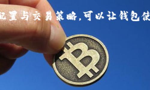 topic领养元兽：走进TokenTokenim钱包的奇幻世界/topic

keywords元兽, TokenTokenim, 钱包, 数字资产/keywords

---

## 内容主体大纲

1. **引言**
   - 介绍TokenTokenim钱包及其背景
   - 讲述“领养元兽”的概念及其吸引力

2. **TokenTokenim钱包的基本功能**
   - 数字资产管理
   - 安全性与便利性分析
   - 如何设置和使用TokenTokenim钱包

3. **什么是元兽？**
   - 元兽的定义与分类
   - 元兽在数字世界中的角色
   - 元兽的特殊属性与能力

4. **领养元兽的流程**
   - 注册TokenTokenim钱包的步骤
   - 如何选择和领养元兽
   - 领养后的管理与发展

5. **元兽的价值与投资潜力**
   - 元兽的稀缺性与价值评估
   - 如何通过元兽进行投资
   - 潜在的市场走势与分析

6. **社区与生态系统**
   - TokenTokenim钱包的用户社区
   - 元兽相关的市场与交易平台
   - 社区活动及其对元兽价值的影响

7. **未来展望**
   - TokenTokenim钱包的未来发展
   - 元兽的进化与新功能预测
   - 对整个数字资产行业的影响

8. **结论**
   - 总结领养元兽的意义与价值
   - 鼓励读者探索TokenTokenim钱包与元兽

---

## 引言

在数字货币蓬勃发展的今天，各类数字资产的出现给用户带来了无限可能性。其中，TokenTokenim钱包作为一款备受关注的数字货币管理工具，其独特的功能和用户友好的界面引起了越来越多用户的青睐。而其中最引人瞩目的，就是“领养元兽”的概念。本文将详细解析TokenTokenim钱包的使用体验，并带领读者进入一个元兽的奇幻世界。

## TokenTokenim钱包的基本功能

### 数字资产管理

TokenTokenim钱包不仅是一个存储数字货币的工具，更是用户管理其虚拟资产的重要平台。用户可以方便地查看、收发、交易各类数字货币。而且，TokenTokenim钱包提供多种货币支持，满足用户不同的需求。

### 安全性与便利性分析

在安全性方面，TokenTokenim钱包采用了高级加密技术，确保用户资产的安全。同时，钱包支持多重身份验证，进一步提高安全性。此外，用户界面友好，使得即使是初学者也能迅速上手。

### 如何设置和使用TokenTokenim钱包

设置TokenTokenim钱包非常简单，用户只需下载应用，并按照指引完成注册即可。使用过程中，用户可随时查看资产状态，进行交易等操作。

## 什么是元兽？

### 元兽的定义与分类

元兽是TokenTokenim生态系统中的虚拟生物，每只元兽都有其独特的属性和能力。元兽根据稀缺程度、能力类别等因素进行分类，用户可以根据自己的喜好进行选择。

### 元兽在数字世界中的角色

在TokenTokenim的生态系统中，元兽不仅是数字资产，更是参与各种游戏和活动的关键角色。它们可以用于交易、比赛，或者作为用户社群中的收藏品。

### 元兽的特殊属性与能力

每只元兽具有不同的属性，如力量、速度、智力等，这些属性影响它们在各种活动中的表现。通过领养和培养，用户可以提升元兽的能力，使其在数字世界中更具竞争力。

## 领养元兽的流程

### 注册TokenTokenim钱包的步骤

要领养元兽，第一步是注册并设置TokenTokenim钱包。用户需要提交必要的信息，并完成身份验证。在注册成功后，用户便可开始探索领养元兽的世界。

### 如何选择和领养元兽

在TokenTokenim平台上，用户可以浏览不同的元兽，并根据其特性与用户需求进行选择。领养操作简单，只需点击对应的“领养”按钮即可完成。

### 领养后的管理与发展

领养后，用户需要定期管理自己的元兽，包括提升其能力、参与活动等。同时，用户也可以选择在市场上交易，提升其投资价值。

## 元兽的价值与投资潜力

### 元兽的稀缺性与价值评估

由于每只元兽都是独一无二的，其稀缺性决定了它的市场价值。用户在购买或领养元兽时，应该进行充分的市场研究，评估其潜在价值。

### 如何通过元兽进行投资

用户可以通过交易、比赛等方式来提升元兽的价值，实现投资收益。同时，关注市场动态对于作出有效的投资决策也至关重要。

### 潜在的市场走势与分析

随着数字货币和区块链技术的迅速发展，元兽的市场前景广阔。用户需要关注市场的最新动向，把握投资机会，以获取更高的回报。

## 社区与生态系统

### TokenTokenim钱包的用户社区

TokenTokenim钱包拥有庞大的用户社区，用户可以在这里分享经验、交流心得、讨论市场动态。良好的社区氛围有助于用户更好地了解元兽和其价值。

### 元兽相关的市场与交易平台

除了TokenTokenim钱包，亦有多种市场和交易平台可供用户交易元兽。用户需对这些平台的规则和特点进行详细了解，以便更好地进行交易。

### 社区活动及其对元兽价值的影响

社区举办的各种活动（如比赛、展览）可以促进元兽的交易，从而提升其市场价值。参与这些活动不仅能拓展人脉，还能为用户的元兽带来潜在收益。

## 未来展望

### TokenTokenim钱包的未来发展

随着数字资产市场的不断扩大，TokenTokenim钱包也在不断更新迭代。未来，钱包可能会增加更多的功能，以满足用户的多样化需求。

### 元兽的进化与新功能预测

未来，元兽可能会引入更多的功能，如更复杂的成长体系和更丰富的互动方式，这将大大提升用户的体验和参与度。

### 对整个数字资产行业的影响

TokenTokenim钱包与元兽的结合，可能会推动整个数字资产行业的发展，为用户创造更多的价值与机会。对趋势的把握将是用户成功的关键。

## 结论

总之，领养元兽不仅是一个新奇的体验，更是一个充满潜力的投资机会。TokenTokenim钱包为用户提供了一个安全、便利的平台，让用户能够轻松管理和拓展自己的数字资产。鼓励更多人参与到这个奇幻的数字世界中来，共同探索无限的可能性。

---

## 相关问题及详细介绍

### 问题1：TokenTokenim钱包的安全性如何保障？

在数字资产管理中，安全是用户最关心的问题之一。TokenTokenim钱包采用多种安全技术来保障用户资产的安全。首先，钱包使用了端到端加密，这意味着用户的通讯内容即使被截获，黑客也无法解码。其次，TokenTokenim钱包支持多种身份验证方式，包括生物识别和双重验证，增加了黑客入侵的难度。此外，用户还可以选择离线存储，提高资产的安全性。总的来说，TokenTokenim为用户提供了层层保障，确保用户能够安心使用。

### 问题2：元兽如何影响数字资产市场？

元兽作为一种新型数字资产，正在改变传统投资模式。由于每只元兽的独特性，导致其市场价格波动较大。用户在领养与交易元兽时，需要不断分析市场需求，灵活调整策略。某些元兽因其稀缺性与独特技能，已经成为投资者的热房，通过社群的推动，其价值也逐渐提升。可以说，元兽的出现为数字资产市场注入了新的活力，吸引了更多投资者的关注。

### 问题3：如何选择适合自己的元兽？

选择适合自己的元兽需要考虑多个因素。首先，用户可以根据元兽的属性来选择。例如，某些用户可能偏好力量型元兽，而另一些用户可能关注速度型元兽。其次，用户也需要关注市场需求，选择那些受到追捧的元兽。最后，了解元兽的成长及属性提升路径，以便制定长期的培养计划，从而实现其最大价值。

### 问题4：社区活动对元兽价值的影响有哪些？

社区活动为用户之间提供了一个沟通交流的平台。例如，定期举办的比赛和展览，可以刺激元兽的交易市场，提升其价值。此外，用户之间的互动也能促使更好的认知和需求，从而增加元兽的市场竞争力。透过参与这些活动，用户不仅可以获得奖励，还能够提升自己元兽的知名度和市场需求。

### 问题5：在TokenTokenim钱包中如何提升元兽能力？

在TokenTokenim钱包中，提升元兽能力主要通过参与各种活动和比赛来实现。用户可以为其元兽选择不同的训练方式，提升其能力。此外，通过跨平台的游戏或交易，用户也能间接增加元兽的价值。在这些过程中，用户应定期关注元兽的成长状态，调整提升策略。

### 问题6：元兽的投资风险有哪些？

尽管元兽拥有可观的投资潜力，但投资者也需要认识到其风险。首先，元兽市场价格波动大，用户的投资容易受到影响。其次，由于元兽的特殊性，其市场需求常受限于用户的兴奋程度，一旦热度减退，持有者的投资将面临损失。最后，作为数字资产，元兽也面临网络安全风险，因此用户在投资前应谨慎研读相关资料，把握市场动态。

### 问题7：如何提高TokenTokenim钱包的使用效率？

提高TokenTokenim钱包使用效率的关键在于熟悉各项功能与工具。用户应多花时间学习如何进行交易、管理资产等。同时，保持对社区活动的关注，积极参与可以提升互动体验。此外，通过合理的资产配置与交易策略，可以让钱包使用更为高效，进而增加资产价值。

---

以上是围绕TokenTokenim钱包和元兽展开的详细内容和问题解答。这些信息力求帮助用户更好地理解和参与这一数字资产的新领域。