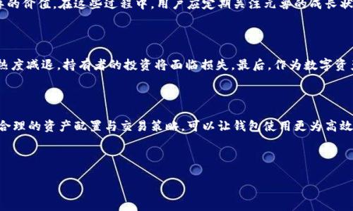topic领养元兽：走进TokenTokenim钱包的奇幻世界/topic

keywords元兽, TokenTokenim, 钱包, 数字资产/keywords

---

## 内容主体大纲

1. **引言**
   - 介绍TokenTokenim钱包及其背景
   - 讲述“领养元兽”的概念及其吸引力

2. **TokenTokenim钱包的基本功能**
   - 数字资产管理
   - 安全性与便利性分析
   - 如何设置和使用TokenTokenim钱包

3. **什么是元兽？**
   - 元兽的定义与分类
   - 元兽在数字世界中的角色
   - 元兽的特殊属性与能力

4. **领养元兽的流程**
   - 注册TokenTokenim钱包的步骤
   - 如何选择和领养元兽
   - 领养后的管理与发展

5. **元兽的价值与投资潜力**
   - 元兽的稀缺性与价值评估
   - 如何通过元兽进行投资
   - 潜在的市场走势与分析

6. **社区与生态系统**
   - TokenTokenim钱包的用户社区
   - 元兽相关的市场与交易平台
   - 社区活动及其对元兽价值的影响

7. **未来展望**
   - TokenTokenim钱包的未来发展
   - 元兽的进化与新功能预测
   - 对整个数字资产行业的影响

8. **结论**
   - 总结领养元兽的意义与价值
   - 鼓励读者探索TokenTokenim钱包与元兽

---

## 引言

在数字货币蓬勃发展的今天，各类数字资产的出现给用户带来了无限可能性。其中，TokenTokenim钱包作为一款备受关注的数字货币管理工具，其独特的功能和用户友好的界面引起了越来越多用户的青睐。而其中最引人瞩目的，就是“领养元兽”的概念。本文将详细解析TokenTokenim钱包的使用体验，并带领读者进入一个元兽的奇幻世界。

## TokenTokenim钱包的基本功能

### 数字资产管理

TokenTokenim钱包不仅是一个存储数字货币的工具，更是用户管理其虚拟资产的重要平台。用户可以方便地查看、收发、交易各类数字货币。而且，TokenTokenim钱包提供多种货币支持，满足用户不同的需求。

### 安全性与便利性分析

在安全性方面，TokenTokenim钱包采用了高级加密技术，确保用户资产的安全。同时，钱包支持多重身份验证，进一步提高安全性。此外，用户界面友好，使得即使是初学者也能迅速上手。

### 如何设置和使用TokenTokenim钱包

设置TokenTokenim钱包非常简单，用户只需下载应用，并按照指引完成注册即可。使用过程中，用户可随时查看资产状态，进行交易等操作。

## 什么是元兽？

### 元兽的定义与分类

元兽是TokenTokenim生态系统中的虚拟生物，每只元兽都有其独特的属性和能力。元兽根据稀缺程度、能力类别等因素进行分类，用户可以根据自己的喜好进行选择。

### 元兽在数字世界中的角色

在TokenTokenim的生态系统中，元兽不仅是数字资产，更是参与各种游戏和活动的关键角色。它们可以用于交易、比赛，或者作为用户社群中的收藏品。

### 元兽的特殊属性与能力

每只元兽具有不同的属性，如力量、速度、智力等，这些属性影响它们在各种活动中的表现。通过领养和培养，用户可以提升元兽的能力，使其在数字世界中更具竞争力。

## 领养元兽的流程

### 注册TokenTokenim钱包的步骤

要领养元兽，第一步是注册并设置TokenTokenim钱包。用户需要提交必要的信息，并完成身份验证。在注册成功后，用户便可开始探索领养元兽的世界。

### 如何选择和领养元兽

在TokenTokenim平台上，用户可以浏览不同的元兽，并根据其特性与用户需求进行选择。领养操作简单，只需点击对应的“领养”按钮即可完成。

### 领养后的管理与发展

领养后，用户需要定期管理自己的元兽，包括提升其能力、参与活动等。同时，用户也可以选择在市场上交易，提升其投资价值。

## 元兽的价值与投资潜力

### 元兽的稀缺性与价值评估

由于每只元兽都是独一无二的，其稀缺性决定了它的市场价值。用户在购买或领养元兽时，应该进行充分的市场研究，评估其潜在价值。

### 如何通过元兽进行投资

用户可以通过交易、比赛等方式来提升元兽的价值，实现投资收益。同时，关注市场动态对于作出有效的投资决策也至关重要。

### 潜在的市场走势与分析

随着数字货币和区块链技术的迅速发展，元兽的市场前景广阔。用户需要关注市场的最新动向，把握投资机会，以获取更高的回报。

## 社区与生态系统

### TokenTokenim钱包的用户社区

TokenTokenim钱包拥有庞大的用户社区，用户可以在这里分享经验、交流心得、讨论市场动态。良好的社区氛围有助于用户更好地了解元兽和其价值。

### 元兽相关的市场与交易平台

除了TokenTokenim钱包，亦有多种市场和交易平台可供用户交易元兽。用户需对这些平台的规则和特点进行详细了解，以便更好地进行交易。

### 社区活动及其对元兽价值的影响

社区举办的各种活动（如比赛、展览）可以促进元兽的交易，从而提升其市场价值。参与这些活动不仅能拓展人脉，还能为用户的元兽带来潜在收益。

## 未来展望

### TokenTokenim钱包的未来发展

随着数字资产市场的不断扩大，TokenTokenim钱包也在不断更新迭代。未来，钱包可能会增加更多的功能，以满足用户的多样化需求。

### 元兽的进化与新功能预测

未来，元兽可能会引入更多的功能，如更复杂的成长体系和更丰富的互动方式，这将大大提升用户的体验和参与度。

### 对整个数字资产行业的影响

TokenTokenim钱包与元兽的结合，可能会推动整个数字资产行业的发展，为用户创造更多的价值与机会。对趋势的把握将是用户成功的关键。

## 结论

总之，领养元兽不仅是一个新奇的体验，更是一个充满潜力的投资机会。TokenTokenim钱包为用户提供了一个安全、便利的平台，让用户能够轻松管理和拓展自己的数字资产。鼓励更多人参与到这个奇幻的数字世界中来，共同探索无限的可能性。

---

## 相关问题及详细介绍

### 问题1：TokenTokenim钱包的安全性如何保障？

在数字资产管理中，安全是用户最关心的问题之一。TokenTokenim钱包采用多种安全技术来保障用户资产的安全。首先，钱包使用了端到端加密，这意味着用户的通讯内容即使被截获，黑客也无法解码。其次，TokenTokenim钱包支持多种身份验证方式，包括生物识别和双重验证，增加了黑客入侵的难度。此外，用户还可以选择离线存储，提高资产的安全性。总的来说，TokenTokenim为用户提供了层层保障，确保用户能够安心使用。

### 问题2：元兽如何影响数字资产市场？

元兽作为一种新型数字资产，正在改变传统投资模式。由于每只元兽的独特性，导致其市场价格波动较大。用户在领养与交易元兽时，需要不断分析市场需求，灵活调整策略。某些元兽因其稀缺性与独特技能，已经成为投资者的热房，通过社群的推动，其价值也逐渐提升。可以说，元兽的出现为数字资产市场注入了新的活力，吸引了更多投资者的关注。

### 问题3：如何选择适合自己的元兽？

选择适合自己的元兽需要考虑多个因素。首先，用户可以根据元兽的属性来选择。例如，某些用户可能偏好力量型元兽，而另一些用户可能关注速度型元兽。其次，用户也需要关注市场需求，选择那些受到追捧的元兽。最后，了解元兽的成长及属性提升路径，以便制定长期的培养计划，从而实现其最大价值。

### 问题4：社区活动对元兽价值的影响有哪些？

社区活动为用户之间提供了一个沟通交流的平台。例如，定期举办的比赛和展览，可以刺激元兽的交易市场，提升其价值。此外，用户之间的互动也能促使更好的认知和需求，从而增加元兽的市场竞争力。透过参与这些活动，用户不仅可以获得奖励，还能够提升自己元兽的知名度和市场需求。

### 问题5：在TokenTokenim钱包中如何提升元兽能力？

在TokenTokenim钱包中，提升元兽能力主要通过参与各种活动和比赛来实现。用户可以为其元兽选择不同的训练方式，提升其能力。此外，通过跨平台的游戏或交易，用户也能间接增加元兽的价值。在这些过程中，用户应定期关注元兽的成长状态，调整提升策略。

### 问题6：元兽的投资风险有哪些？

尽管元兽拥有可观的投资潜力，但投资者也需要认识到其风险。首先，元兽市场价格波动大，用户的投资容易受到影响。其次，由于元兽的特殊性，其市场需求常受限于用户的兴奋程度，一旦热度减退，持有者的投资将面临损失。最后，作为数字资产，元兽也面临网络安全风险，因此用户在投资前应谨慎研读相关资料，把握市场动态。

### 问题7：如何提高TokenTokenim钱包的使用效率？

提高TokenTokenim钱包使用效率的关键在于熟悉各项功能与工具。用户应多花时间学习如何进行交易、管理资产等。同时，保持对社区活动的关注，积极参与可以提升互动体验。此外，通过合理的资产配置与交易策略，可以让钱包使用更为高效，进而增加资产价值。

---

以上是围绕TokenTokenim钱包和元兽展开的详细内容和问题解答。这些信息力求帮助用户更好地理解和参与这一数字资产的新领域。