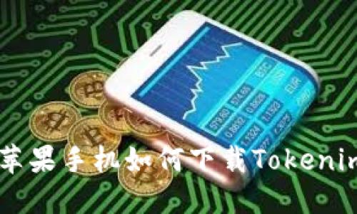 美版苹果手机如何下载Tokenim应用