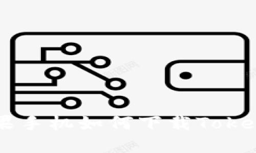 美版苹果手机如何下载Tokenim应用