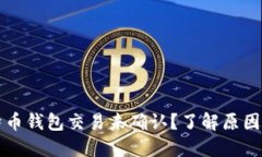为什么比特币钱包交易未