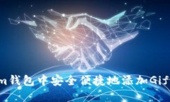 如何在Tokenim钱包中安全便
