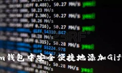 如何在Tokenim钱包中安全便捷地添加Gift及其使用指南