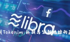 彻底解析Tokenim：私钥与公