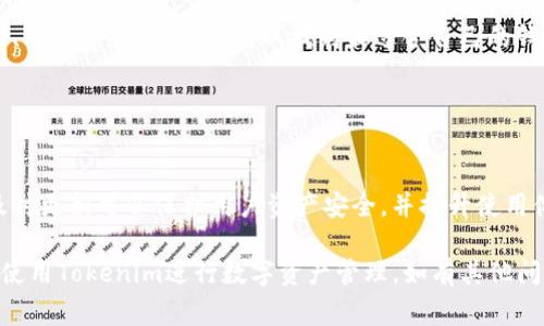 tiaotiTokenim手机版下载安装指南：快速入门与常见问题解决/tiaoti
Tokenim, 下载, 手机版, 安装/guanjianci

### 内容主体大纲

1. **引言**
   - 什么是Tokenim？
   - Tokenim的主要功能与优势
   - 本文目的与结构概述

2. **Tokenim手机版下载安装前的准备**
   - 系统要求
   - 下载渠道选择
   - 备份与安全性考虑

3. **Tokenim手机版的下载安装步骤**
   - Android设备安装步骤
   - iOS设备安装步骤
   - 应用设置与配置

4. **Tokenim的功能介绍**
   - 钱包功能
   - 交易功能
   - 社区功能

5. **Tokenim使用中的常见问题与解决方案**
   - 启动失败怎么办？
   - 钱包无法同步？
   - 如何恢复钱包？

6. **使用Tokenim的最佳实践**
   - 安全使用建议
   - 如何参与社区活动？
   - 关于资金管理的技巧

7. **总结与展望**
   - Tokenim的未来发展方向
   - 其他类似应用的比较
   - 持续关注应用更新的重要性

### 详细内容

#### 1. 引言

随着区块链技术的快速发展，越来越多的用户开始关注数字资产的管理与交易。在这个背景下，Tokenim作为一款创新的数字钱包应用，应运而生。它不仅提供了安全可靠的钱包服务，还为用户提供了丰富的交易与社区功能。

本指南旨在帮助用户了解Tokenim的安装与使用。如果你是第一次接触Tokenim或者对数字钱包感到困惑，本文将为你提供一步步的指导。

#### 2. Tokenim手机版下载安装前的准备

##### 系统要求

在下载安装Tokenim之前，首先需要确认你的手机系统满足应用的运行需求。对于Android用户，通常需要Android 5.0及以上版本；而对于iOS用户，设备需要支持iOS 12.0或更高版本。

##### 下载渠道选择

建议用户从官方网站或可信的应用商店下载Tokenim，避免从不明来源下载，确保应用的安全性与可靠性。

##### 备份与安全性考虑

在安装新应用的同时，建议备份手机上的重要数据，以防万一。同时，使用Tokenim时，务必开启手机的安全性设置如指纹解锁和密码锁，以保障数字资产的安全。

#### 3. Tokenim手机版的下载安装步骤

##### Android设备安装步骤

1. 打开Google Play商店，搜索“Tokenim”。
2. 点击“下载”并耐心等待安装完成。
3. 安装完成后，打开应用，完成首次设置流程。

##### iOS设备安装步骤

1. 在App Store中搜索“Tokenim”。
2. 点击获取，并输入Apple ID密码确认下载。
3. 下载完成后，打开应用并进行必要的设置。

##### 应用设置与配置

启动Tokenim后，用户需要创建一个新钱包或导入现有钱包。建议新用户选择创建新钱包，同时确保记录下钱包助记词，以备后续恢复使用。

#### 4. Tokenim的功能介绍

##### 钱包功能

Tokenim的核心功能是数字钱包，用户可以安全地存储多种数字资产。钱包支持多种币种的存储与管理，并提供实时的资产价格信息，方便用户查看投资状况。

##### 交易功能

除了简单的资产管理，Tokenim还提供便捷的交易功能。用户可以通过应用直接进行买入或卖出，享受低廉的交易费用，同时应用内也提供了实时交易数据，大大提升了用户的交易体验。

##### 社区功能

Tokenim不仅是一个钱包工具，它还建立了一个活跃的用户社区。用户可以在社区中交流经验，分享投资策略，甚至参与到Tokenim的未来发展及更新中。

#### 5. Tokenim使用中的常见问题与解决方案

##### 启动失败怎么办？

1. 启动失败怎么办？
很多用户在首次使用Tokenim时可能会遇到启动失败的问题。这可能由多种因素造成，包括网络连接问题、设备兼容性等。以下是几种常见问题的解决方案：
首先，检查手机的网络连接，确保你的设备能够正常上网。如果网络正常，但应用仍然无法启动，尝试重启手机或重新安装应用。
如果问题依然存在，建议前往Tokenim的官方网站或社区，查看是否有其他用户反馈类似问题，并寻找官方的解决方案。

##### 钱包无法同步？

2. 钱包无法同步？
在使用Tokenim时，用户可能会遇到钱包数据无法同步的问题。这通常是由于网络问题或应用设置不当造成的。
首先，检查你的网络连接，包括Wifi或流量是否正常。如果网络没有问题，建议检查Tokenim应用的权限设置，确保它具有访问网络的权限。
此外，用户还可以尝试手动同步钱包数据，在应用设置中找到相应选项进行操作。

##### 如何恢复钱包？

3. 如何恢复钱包？
恢复钱包是Tokenim的一项重要功能，尤其在更换设备或重新安装应用后。这一过程需要你事先备份的助记词，只有通过助记词，用户才能安全恢复钱包。
要恢复钱包，用户需要打开Tokenim应用并找到恢复钱包的选项。输入助记词并确认后，应用将自动恢复你之前的钱包数据。
请务必在安全的环境下进行此操作，确保你的助记词不会泄露给他人。

#### 6. 使用Tokenim的最佳实践

##### 安全使用建议

1. 安全使用建议
在使用Tokenim进行数字资产管理时，安全性是重中之重。用户应确保自己使用的手机没有病毒或恶意软件，并定期更新应用，确保使用最新版本的Tokenim。
此外，建议对钱包进行加密，设置复杂而不易猜测的密码，必要时启用双因素认证，以增加账户的安全性。

##### 如何参与社区活动？

2. 如何参与社区活动？
Tokenim的社区活动是一个提升用户体验的重要组成部分。用户可以通过参与社区讨论、分享交易经验或提出建议来参与其中。
官方还会定期发布活动通知，用户可以通过注册参与活动，赢取奖励或获得教育资源。

##### 关于资金管理的技巧

3. 关于资金管理的技巧
在进行数字资产投资时，合理的资金管理是成功的关键。用户可以考虑分散投资，避免将所有资金集中在一种资产上。
此外，建议设定投资目标，并根据市场情况适时调整投资策略，保持理性，不因市场波动而做出冲动决策。

#### 7. 总结与展望

##### Tokenim的未来发展方向

1. Tokenim的未来发展方向
随着区块链技术的发展，Tokenim也在不断进行功能更新与。未来，Tokenim计划扩展更多币种的支持，并提升交易速度与安全性。
用户的反馈与社区参与将是Tokenim未来发展的重要驱动力。

##### 其他类似应用的比较

2. 其他类似应用的比较
在市场上，有许多数字钱包应用与Tokenim类似。用户在选择时，可以对比不同应用的功能、手续费和用户界面，以找到最适合自己的钱包应用。

##### 持续关注应用更新的重要性

3. 持续关注应用更新的重要性
对于任何数字钱包应用而言，保持更新非常重要。当Tokenim推出新功能或安全更新时，及时更新可以保护用户资产安全，并提升使用体验。

以上是Tokenim手机版下载安装指南的详细内容。希望通过此指南，用户能够顺利下载并使用Tokenim进行数字资产管理，如有其他问题，欢迎随时查询。