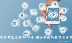 比特派钱包支持SHIB币：安