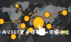 TP钱包中的USDT货币详解：
