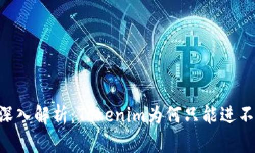 ## 深入解析：Tokenim为何只能进不能出？