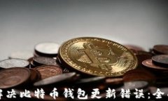 如何解决比特币钱包更新