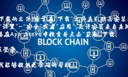 关于“tokenim”，如果你指的是一种特定的应用程序、软件或者项目，请提供更多的具体上下文或信息，因为“tokenim”可能指代不同的内容。

假设你在询问如何下载某个特定的应用程序或工具，以下是一些通用的下载步骤：

1. **查找官方网站**：确保你访问的是应用程序的官方网站，避免下载恶意软件。

2. **选择下载链接**：在网站上找到“下载”或“获取应用”的按钮，通常会在主页或者专门的下载页面。

3. **选择平台**：有些应用可能会根据不同的操作系统提供不同的版本，比如Windows、macOS、Android或iOS。确保选择适合你设备的版本。

4. **下载文件**：点击下载链接，文件会自动开始下载。

5. **安装应用**：
   - **Windows/macOS**：下载完毕后，找到下载的文件（通常在“下载”文件夹），双击安装文件，按照提示完成安装。
   - **Android**：将应用下载到手机后，进入“设置”-“安全”或者“应用”，允许安装来自未知来源的应用，然后点击安装。
   - **iOS**：如果是App Store应用，可以直接在App Store中搜索并点击“获取”下载。

6. **注册/登录**：根据应用的要求，进行注册或登录。

如果你有更具体的问题，请提供相关信息，以便我能够提供更准确的帮助。