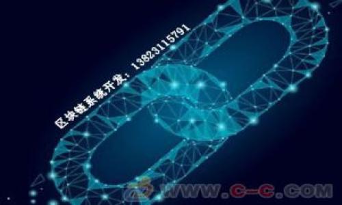 ：以太坊钱包提现指南：轻松掌握提现操作与技巧

以太坊钱包, 提现教程, 加密货币, 钱包使用/guanjianci

## 内容主体大纲

1. **引言**
   - 介绍以太坊及其钱包的重要性
   - 提现的基本概念

2. **以太坊和以太坊钱包的基本知识**
   - 以太坊简介
   - 以太坊钱包的种类
   - 钱包的选择标准

3. **提现前的准备工作**
   - 确保钱包安全
   - 了解提现的手续费
   - 确定提现金额

4. **如何提现以太坊？**
   - 在不同平台进行提现的步骤
   - 提现的时间及确认过程
   - 确保网络安全

5. **常见问题与解决方案**
   - 提现失败的原因
   - 如何处理提现延迟
   - 联系客户服务的方式

6. **提现以太坊的技巧与建议**
   - 选择合适的提现平台
   - 最佳提现时机
   - 注意安全和防诈骗

7. **结论**
   - 未来的以太坊发展形势
   - 总结提现的重要性

## 正文内容

### 引言

随着区块链技术的发展，以太坊作为一种重要的加密货币，逐渐受到人们的关注。而以太坊钱包作为掌握与管理以太坊资产的工具，其重要性不言而喻。本篇文章旨在为用户提供全面的以太坊钱包提现指南，帮助大家轻松、安全地完成提现操作。

### 以太坊和以太坊钱包的基本知识

#### 以太坊简介

以太坊（Ethereum）是一个开源的区块链平台，允许开发者在其上创建和部署智能合约及去中心化应用（DApps）。以太坊网络上使用的原生加密货币是以太坊（ETH）。相较于比特币，以太坊不仅限于支付功能，还有更广泛的应用场景，这也为其钱包的使用增加了复杂性。

#### 以太坊钱包的种类

以太坊钱包大致可以分为三种类型：热钱包、冷钱包和纸钱包。
1. 热钱包：通常通过互联网连接，使用方便，但安全性相对较低。
2. 冷钱包：离线存储以太坊，更加安全，适合长时间持有。
3. 纸钱包：将私钥和公钥打印在纸上，完全离线，适合长期保存。

#### 钱包的选择标准

选择以太坊钱包时，用户应考虑以下几个因素：安全性、使用便捷性、支持的功能及平台费用。用户应根据自己的需求综合评价。

### 提现前的准备工作

#### 确保钱包安全

提现前，确保你的以太坊钱包是安全的。链接你的钱包时，避免使用公共Wi-Fi，保持设备更新，以提高安全性。

#### 了解提现的手续费

每个平台的提现手续费不同，一些集中交易所可能收取较高的手续费。在提现之前，用户需要了解相关费用，并选择性价比高的交易所进行操作。

#### 确定提现金额

在进行提现前，用户需要决定提取的金额。在做出决定前，可以评估市场情况，以及个人的资产需求，确保提现的合理性。

### 如何提现以太坊？

#### 在不同平台进行提现的步骤

提现的步骤会因为平台的不同而略有差异。以下是一些通用的步骤：
1. 登录你的以太坊钱包或交易所。
2. 找到提现或转账选项。
3. 输入提现地址和金额。
4. 确认信息无误后提交请求。
5. 根据需要进行“双重验证”或验证码确认。

#### 提现的时间及确认过程

提现完成后，用户需要等待网络确认。在不同的网络负载下，确认时间可能会有所不同，一般需要几分钟到几个小时。用户可在交易记录中查看状态。

#### 确保网络安全

在进行线上操作时，确保网络连接安全，尽量避免在公共场所进行重大财务操作，保护个人隐私。

### 常见问题与解决方案

#### 提现失败的原因

提现失败可能有多种原因，包括输入错误的地址、余额不足或网络拥堵等。遇到提现失败时，用户应先核对信息，并根据平台的指示进行处理。

#### 如何处理提现延迟

如果提现过程出现延迟，用户需要耐心等待，也可联系平台客服询问情况。了解区块链网络的状态，以及当前的处理速度，有助于判断延迟原因。

#### 联系客户服务的方式

在提现过程中，如果遇到问题，用户可通过平台的FAQ、在线客服或邮件支持系统寻求帮助。保持沟通记录，以便后续跟进。

### 提现以太坊的技巧与建议

#### 选择合适的提现平台

选择一个可靠的交易平台是非常重要的，用户应在提现前研究其背景、用户评价和安全性。选择知名的平台可减少风险。

#### 最佳提现时机

根据市场趋势和手续费波动的情况，把握最佳的提现时机可以节省不少成本。通常在网络负载较低时进行提现可节省手续费。

#### 注意安全和防诈骗

在进行任何形式的交易时，用户都应保持警惕，防止遭遇诈骗。加强对不明链接、可疑邮件和虚假平台的识别，保护自己的资产。

### 结论

以太坊作为一个多功能的区块链平台，涵盖了多种金融应用。掌握以太坊钱包的提现操作，不仅是用户进行资金管理的基础，也为未来的投资打下良好基础。通过好的操作习惯，用户可以在加密货币市场中更加自如地进行投资与交易。

## 相关问题

1. **以太坊提现需要多少手续费？**
2. **以太坊提现的时间是多久？**
3. **如果提现过程中遇到错误，该如何解决？**
4. **哪些平台支持以太坊提现？**
5. **提现到银行账户的步骤是什么？**
6. **以太坊钱包安全吗？如何提高安全性？**
7. **如何选择合适的以太坊钱包？**

## 各问题详细介绍

### 1. 以太坊提现需要多少手续费？

以太坊的提现手续费是用户在进行交易和提现时必须关注的因素。每个交易所或平台的手续费标准不同，具体的费用通常会在用户提现前明确显示。一般而言，手续费用由以下两个部分组成：
首先是平台的提取费用，交易所会收取一定比例的手续费作为服务成本，有些平台可能会根据账户的交易量进行差异化的收费。其次，区块链网络本身也会根据使用的Gas费用来收取相应的手续费。Gas是以太坊网络中计算和处理交易所需的费用，用户需要在提交交易时选择合适的Gas价格，Gas费的高低取决于网络拥堵程度。因此，在进行提现之前，用户可以多了解一些市场情况，并选择合适的提现时机，以减少手续费。

### 2. 以太坊提现的时间是多久？

以太坊的提现时间受多种因素影响，包括网络状态、所用平台的处理速度等。一般情况下，用户在完成提现请求后，通常需要等待几个区块确认，网络繁忙时可能会导致延迟。
在正常情况下，如果网络畅通且Gas费用设置合理，提现到达用户指定地址一般需要几分钟到12小时不等。而在网络繁忙时，这个过程可能会延长，用户可以在交易记录中查看提现状态，以获取最新的信息。

### 3. 如果提现过程中遇到错误，该如何解决？

提现过程中可能会遇到一些错误，比如输入错误的地址、提现金额超出余额、或网络连接问题等。如果发生提现失败，用户首先应核对自己的操作，确认输入的信息是否准确。解决的方法如下：
1. 检查地址是否正确：确保输入的提现地址是正确的，以避免资产损失。
2. 查看账户余额：确认自己的账户余额是否足够以完成交易。
3. 联系客服：如果问题仍未解决，及时联系平台客服，提供提现记录以寻求帮助。大多数交易平台都提供在线客服或邮件支持。

### 4. 哪些平台支持以太坊提现？

目前，主流的加密货币交易所大多支持以太坊的提现。常见的交易平台如币安（Binance）、火币网（Huobi）、OKEx、Kraken以及Coinbase等，均提供以太坊的交易和提现功能。
用户在选择平台时，应注意查看该平台的信誉、用户评价及安全措施，确保所选平台正规且具备良好的客户服务。同时，请查阅不同平台的提现政策和手续费标准，以做出更明智的选择。

### 5. 提现到银行账户的步骤是什么？

将以太坊提现到银行账户涉及几个步骤。通常的流程如下：
1. **选择交易平台**：首先在支持以太坊提现的交易平台注册账户，并完成用户身份验证。
2. **将以太坊兑换为法币**：在平台内，需要将以太坊兑换成用户所需的法定货币（如人民币、美元等）。
3. **提现到银行账户**：用户在法定货币账户中，找到提现选项，并输入银行账户信息以及提现金额，提交请求。
4. **等待资金到账**：各个平台在银行到账的时间会有所不同，通常需要1-5个工作日的处理时间。

### 6. 以太坊钱包安全吗？如何提高安全性？

以太坊钱包的安全性受多种因素影响。不同类型的以太坊钱包提供的安全性水平有所不同。热钱包由于常连接网络，相对安全性较低；而冷钱包（如硬件钱包）和纸钱包由于不直接在线存储私钥，安全性相对较高。
提高钱包安全性的措施包括：
1. 使用强密码：确保钱包密码复杂且不容易被破解。
2. 启用双重验证：为钱包开启双重验证功能，提高安全性。
3. 定期备份钱包：做好钱包的备份，以防止设备丢失或损坏的情况。
4. 防范网络钓鱼：提高警惕，避免点击不明链接，保护个人数据。

### 7. 如何选择合适的以太坊钱包？

选择合适的以太坊钱包是保护资产和实现便利管理的关键。选择钱包时，可以考虑以下因素：
1. **类型**：根据个人使用频率选择热钱包、冷钱包或纸钱包。
2. **安全性**：选择那些具有良好安全记录和用户评价的钱包。
3. **易用性**：钱包的操作界面应友好，方便用户使用，特别是对于初学者。
4. **功能支持**：如果需要使用DApp或其他功能，可以选择支持智能合约的钱包。

以上为提问的详细解答，提供了关于以太坊钱包提现的全面指导，帮助用户更好地了解和操作这一过程。