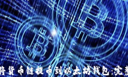 
如何将货币链提币到以太坊钱包：完整指南