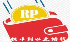 如何将货币链提币到以太