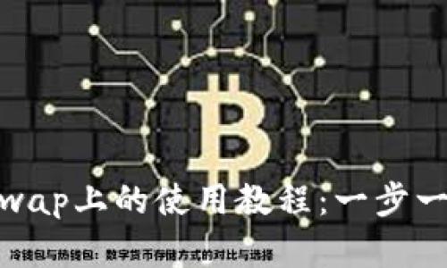 Tokenim在Uniswap上的使用教程：一步一步教你轻松交易