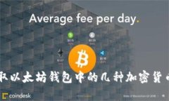 简单领取以太坊钱包中的