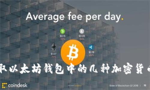 简单领取以太坊钱包中的几种加密货币的方法