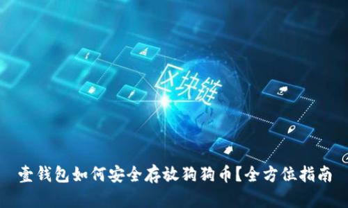 壹钱包如何安全存放狗狗币？全方位指南