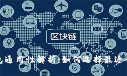 比特币钱包通用性解析：如何选择最适合你的一款