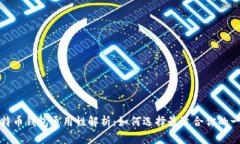 比特币钱包通用性解析：