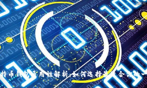 比特币钱包通用性解析：如何选择最适合你的一款