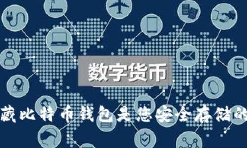 为什么冷藏比特币钱包是您安全存储的最佳选择