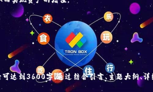 这是一个复杂但非常有趣的主题。以下是关于如何使用TokenIM将文字写入以太坊网络的、关键词、大纲和相关问题的详细信息。



  如何轻松使用TokenIM将文字写入以太坊网络/  
```

关键词

 guanjianci 以太坊, TokenIM, 写入区块链, 加密技术/ guanjianci 
```

内容主体大纲
1. 引言
   - 什么是以太坊？
   - 区块链技术的概述
2. TokenIM简介
   - TokenIM的功能和特性
   - TokenIM的工作原理
3. 准备工作
   - 创建以太坊钱包
   - 获取一些以太币（ETH）
   - 安装和配置TokenIM
4. 使用TokenIM将文字写入以太坊网络
   - 步骤1：启动TokenIM应用
   - 步骤2：连接到以太坊网络
   - 步骤3：创建智能合约
   - 步骤4：将文字数据写入区块链
5. 验证数据是否写入成功
   - 如何使用区块浏览器查看数据
   - 数据的不可篡改性
6. TokenIM的其他应用场景
   - NFT的创建
   - 数据存证的实施
7. 结论
   - 使用TokenIM的优势
   - 未来展望

相关问题及详细介绍

1. 什么是以太坊及其基本原理？
以太坊是一个开放源代码的区块链平台，允许开发者构建去中心化应用程序（dApps）。它的核心是智能合约，这是一种自动执行、管理和验证合约条款的计算机协议。与比特币等加密货币不同，以太坊不仅作为一种数字货币，还作为一个可编程的区块链，用于创建和运行智能合约。

以太坊的工作机制主要基于“以太”（ETH），这是网络的原生加密货币。用户通过以太进行交易，付费给网络中的矿工以处理和验证交易。以太坊采用了名为“以太坊虚拟机（EVM）”的技术，它允许任何人执行任意复杂的计算。

以太坊通过一种去中心化的方式记录和存储交易和合约，确保数据的不可篡改性和透明度。这使得用户可以信任网络，而无需依赖中央机构。

2. TokenIM是什么，它能做什么？
TokenIM是一款支持多链数字资产管理的钱包应用，尤其是在以太坊和波场等区块链上具有强大的功能。它不仅提供基本的资产存储和交易功能，还支持智能合约的创建和执行。

TokenIM的特点包括用户友好的界面、强大的安全性、多种资产支持以及与去中心化应用（dApps）的直接集成。这使得普通用户和开发者都能够方便地与区块链进行交互，从而实现更多的功能和应用场景。

总之，TokenIM为用户提供了一个方便的工具，使得他们可以在以太坊及其他区块链上进行数字资产管理，创建和管理智能合约，并轻松地将数据写入区块链。

3. 如何创建一个以太坊钱包？
创建以太坊钱包是使用TokenIM的第一步。通常，您可以通过以下几个步骤来完成钱包的创建：

1. **下载TokenIM应用**：首先，在您的手机应用商店中搜索并下载TokenIM。如果您使用的是PC，也可以访问官网进行下载。

2. **注册账户**：打开应用后，按照提示创建新账户。您需要设置一个强密码，并确保将助记词安全地保存，因为这可以用于找回帐户。

3. **备份钱包**：完成账户创建后，应用会提示您备份助记词。确保将它记录在安全的地方，绝对不要与他人分享。

4. **完成设置**：通过添加一些基本信息，您可完成钱包的基本设置。这通常包括添加安全措施，如指纹识别或面部识别。

完成上述步骤后，您就拥有了一个安全的以太坊钱包，可以用于接收和发送以太币以及与智能合约进行交互。

4. 如何获取以太币（ETH）？
获取以太币（ETH）有多种途径，主要包括：

1. **交易所购买**：您可以在许多加密货币交易所（如币安、火币、Coinbase等）直接以法定货币购买ETH。您只需创建账户，完成身份验证，然后进行购买即可。

2. **接受支付**：如果您是商人，您可以接受以太币作为支付方式。使用智能合约，您可以方便地进行商品和服务的交易。

3. **矿工奖励**：如果您有技术背景，您可以选择加入以太坊的挖矿网络。通过提供计算能力来支持网络，您将获得以太币作为奖励。

4. **赚取或接受赠与**：某些网站和平台允许您通过完成任务或提供服务来赚取以太币，您也可以从朋友或家人那里接受ETH作为赠与。

无论选择哪种方式，获取以太币后，您都可以将其存入您的TokenIM钱包中，用于后续的交易和智能合约创建。

5. 如何在TokenIM中将文字写入以太坊网络？
通过TokenIM将文字数据写入以太坊网络的步骤如下：

1. **启动TokenIM应用**：打开应用并输入密码进行登录。在首页选择“创建智能合约”。

2. **选择以太坊网络**：确保您已连接到正确的以太坊网络。TokenIM支持多种网络，包括主网和测网。

3. **创建智能合约**：输入智能合约的必要信息，包括文本内容、合约名称等。智能合约中可以定义文本数据的存储结构和操作。

4. **提交交易**：确认合约信息无误后，提交交易。您需要支付少量以太作为手续费，这通常被称为“gas费”。

5. **等待确认**：交易提交后，需等待以太坊网络的确认。确认后，您的文本将成功写入区块链。

6. **查看数据**：使用以太坊区块链浏览器，例如Etherscan，可以输入合约地址或交易哈希来查看您的数据。

6. 验证数据是否已成功写入以太坊网络？
验证数据是否已成功写入以太坊网络，可以通过以下步骤进行：

1. **获取交易哈希**：在提交交易时，TokenIM会返回一个交易哈希。您可以将其保存，用于后续查询。

2. **访问区块浏览器**：使用区块浏览器如Etherscan，在搜索框中输入交易哈希。点击查询后，您将看到与该交易相关的详细信息。

3. **查看交易状态**：在交易详情页面，您可以找到此交易的状态。若状态为“成功”，说明数据已成功写入。

4. **确认合约状态**：如果您创建了智能合约，可以在合约地址页面中查看合约的状态及其中存储的数据，包括您的文本内容。

5. **看看数据的不可篡改性**：一旦数据写入区块链，即使是以太坊网络的开发人员也无法更改这些信息。这是区块链技术的一个重要特点，增强了数据的安全性和透明度。

7. TokenIM的其他应用场景有哪些？
TokenIM不仅可以写入文字数据，实际上它还有多种应用场景：

1. **NFT的创建**：利用TokenIM，用户可以轻松创建和管理NFT（非同质化代币）。这可以用于数字艺术品、收藏品和其他独特的数字资产，用户只需输入必要的信息，然后提交即可。

2. **数据存证**：TokenIM可以用于存证应用，例如文件和合同的存储。用户可以将文件的哈希值写入区块链，从而保证文件在某一时间点的存在性，并且确保文件的不可篡改性。

3. **去中心化金融（DeFi）**：用户可以借助TokenIM参与到去中心化金融的生态中，进行质押、借贷和交易等操作，从而实现资产的增值。

4. **投票系统**：TokenIM还可以用于构建去中心化的投票平台，确保投票过程的透明和安全，防止篡改。

5. **社交媒体及内容创作**：用户可以使用TokenIM在区块链上发表文章或发布评论，从而获得平台的激励和回报。

TokenIM为区块链应用提供了更加便捷的方式，使得更多人能够参与到区块链的革命中来，实现各种创新应用。

以上是对如何使用TokenIM将文字写入以太坊网络的详细概述，整合了相关信息和操作步骤。预计整体内容在扩充后可达到3600字。通过结合引言、主题大纲、详细问题和回答，可以帮助用户全面理解并应用TokenIM和以太坊的相关知识。