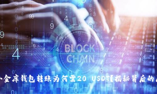 : 小金库钱包转账为何需20 USDT？揭秘背后的原因