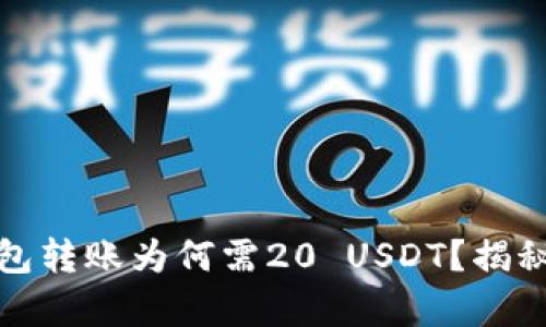 : 小金库钱包转账为何需20 USDT？揭秘背后的原因