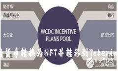 如何将货币转换为NFT并转