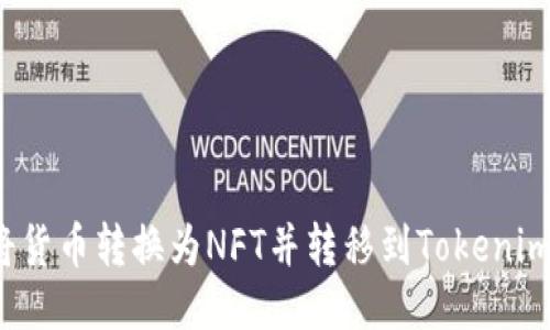 如何将货币转换为NFT并转移到Tokenim平台？