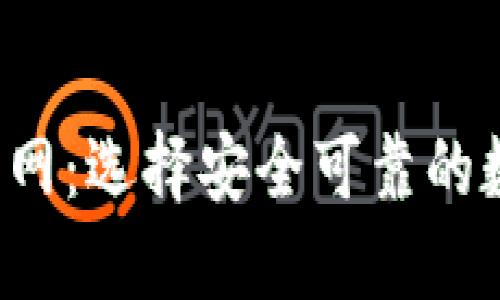 IM Token钱包官网：选择安全可靠的数字资产管理平台