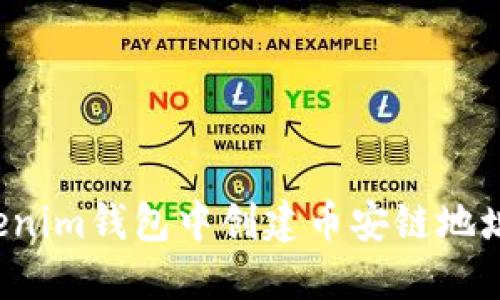 如何在Tokenim钱包中创建币安链地址？完整指南