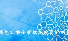 以太坊钱包2：安全管理加
