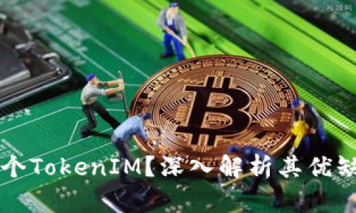 为什么复制多个TokenIM？深入解析其优缺点与应用场景