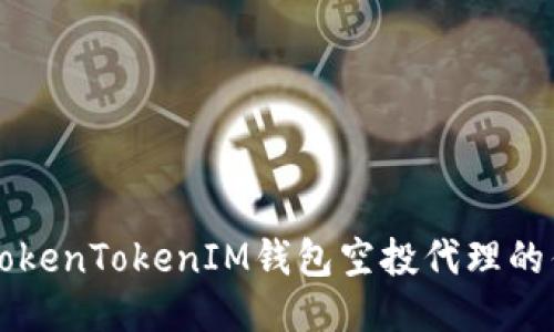 标记
深入了解TokenTokenIM钱包空投代理的优势与应用