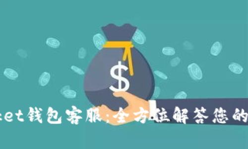 Token Pocket钱包客服：全方位解答您的疑问与帮助